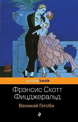 Великий Гэтсби (серия pocketbook) (мягк.обл.)