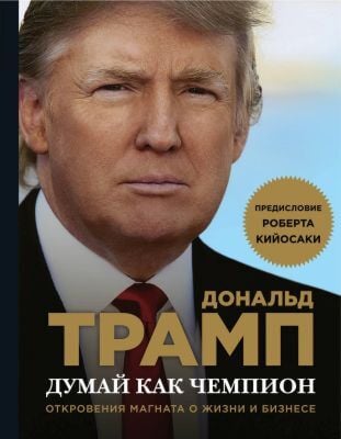 Думай как чемпион. Откровения магната о жизни и бизнесе