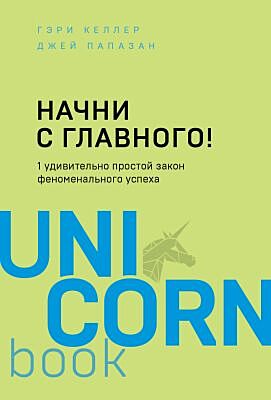 Начни с главного! 1 удивительно простой закон феноменального успеха (мягк.обл.)