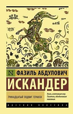 Тринадцатый подвиг Геракла (мягк.обл.)