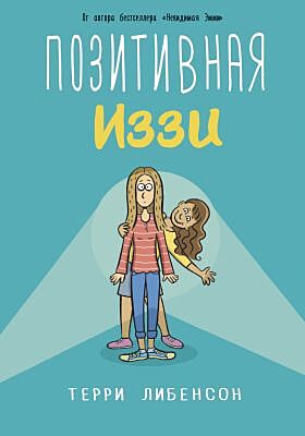 Позитивная Иззи