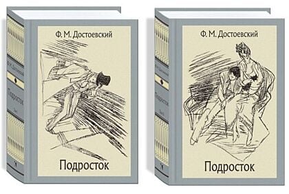 Подросток. В 2-х томах