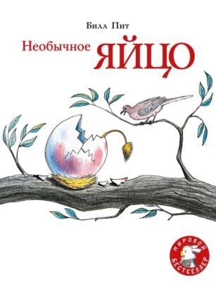 Необычное яйцо (мягк.обл.)
