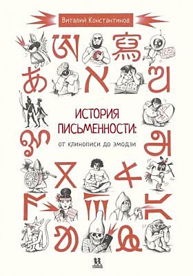 История письменности. От клинописи до эмодзи