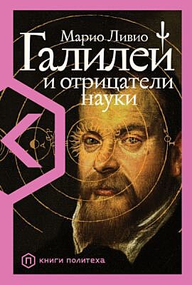 Галилей и отрицатели науки