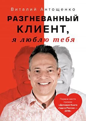 Разгневанный Клиент, я люблю тебя