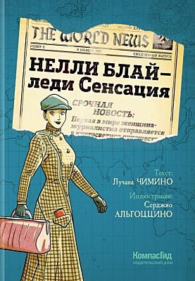 Нелли Блай - леди Сенсация