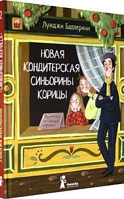 Новая кондитерская Синьорины Корицы