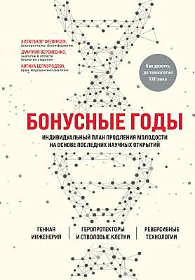 Бонусные годы. Индивидуальный план продления молодости на основе последних научных открытий