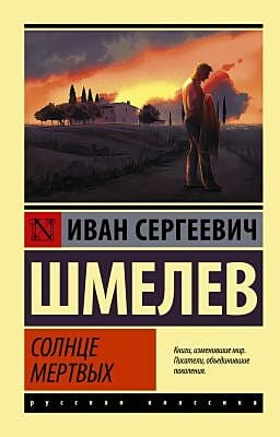 Солнце мёртвых (мягк.обл.)