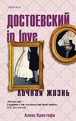 Достоевский in love. Личная жизнь