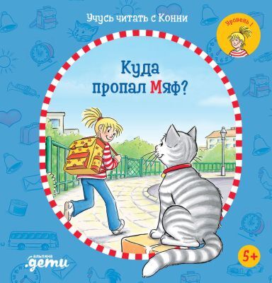 Куда пропал Мяф? Учусь читать с Конни