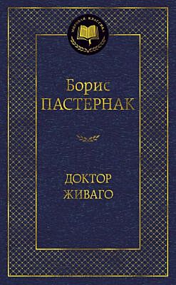 Доктор Живаго (серия Мировая классика)