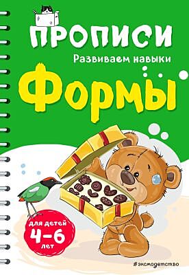 Прописи. Формы. Для детей 4-6 лет (мягк.обл.)