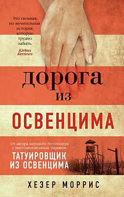 Дорога из Освенцима (мягк.обл.)