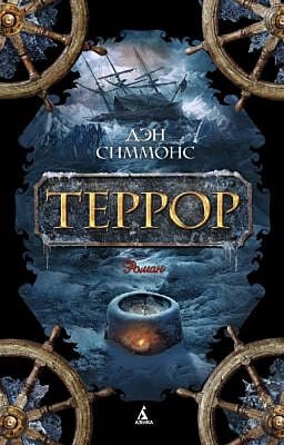 Террор (мягк.обл.)