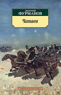 Чапаев (мягк.обл.)