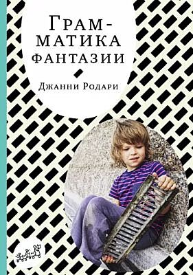 Грамматика фантазии (мягк.обл.)
