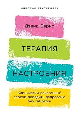 Терапия настроения. Клинически доказанный способ победить депрессию без таблеток (мягк.обл.)