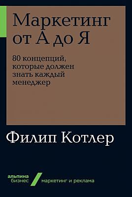 Маркетинг от А до Я. 80 концепций, которые должен знать каждый менеджер (мягк.обл.)