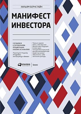 Манифест инвестора. Готовимся к потрясениям, процветанию и всему остальному