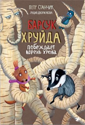 Барсук Хруйда побеждает корень хрена