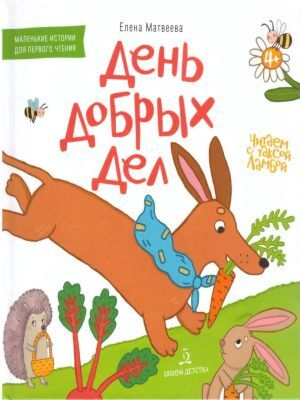 День добрых дел. Книжка-картинка для первого чтения (2023)