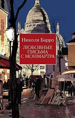 Любовные письма с Монмартра (мягк.обл.)