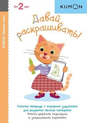 KUMON. Первые шаги. Давай раскрашивать! (мягк.обл.)