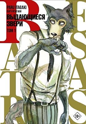 Выдающиеся звери (Beastars). Том 1