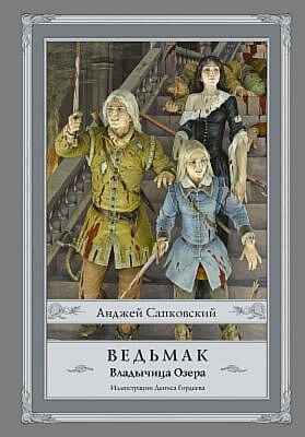Ведьмак. Владычица Озера (илл. Д. Гордеева)