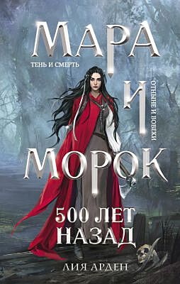 Мара и Морок. 500 лет назад (обычный формат)