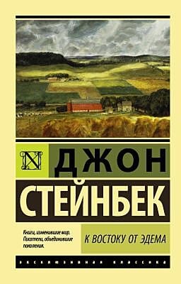 К востоку от Эдема (мягк.обл.)