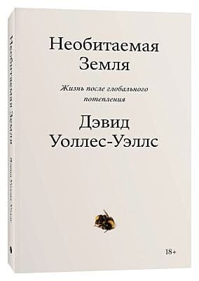 Необитаемая Земля. Жизнь после глобального потепления (мягк.обл.)