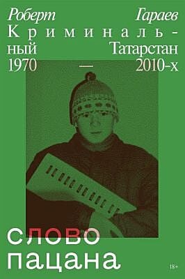 Слово пацана. Криминальный Татарстан 1970–2010-х (мягк.обл.)