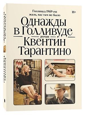 Однажды в Голливуде (мягк.обл.)
