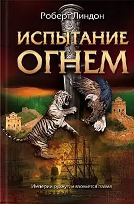 Испытание огнём