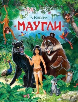 Маугли (илл. А. Нечитайло)