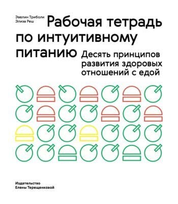 Рабочая тетрадь по интуитивному питанию (мягк.обл.)