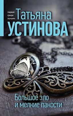 Большое зло и мелкие пакости