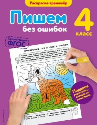 Пишем без ошибок. 4 класс (соответствует ФГОС) (мягк.обл.)