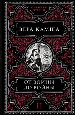 От войны до войны