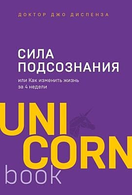 Сила подсознания, или Как изменить жизнь за 4 недели (мягк.обл.)