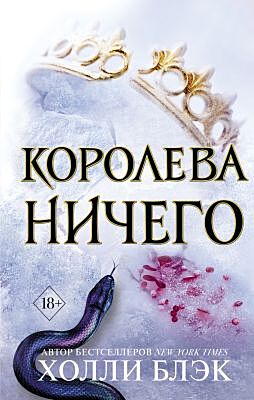 Королева Ничего