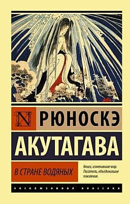 В стране водяных. Сборник (мягк.обл.)