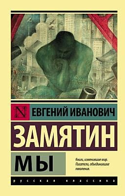 Мы (серия Эксклюзивная классика) (мягк.обл.)