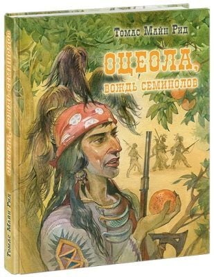 Оцеола, вождь семинолов