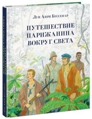Путешествие парижанина вокруг света