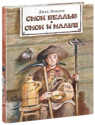 Смок Беллью. Смок и Малыш