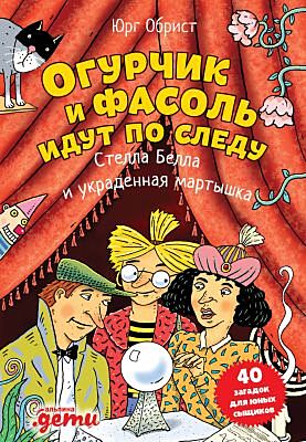 Огурчик и Фасоль идут по следу. Стелла Белла и украденная мартышка